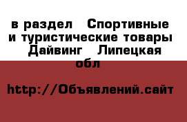  в раздел : Спортивные и туристические товары » Дайвинг . Липецкая обл.